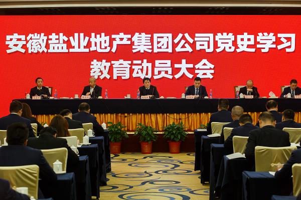 徽盐地产集团推动党史学习教育走深走实走心