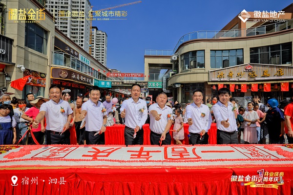 泗县徽盐金街举行南街开业仪式和北街开业一周年庆典