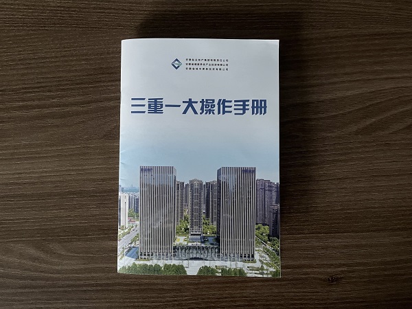地产集团编印完成“三重一大”操作手册