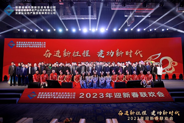 省城市更新等三家公司迎新春联欢会成功举办
