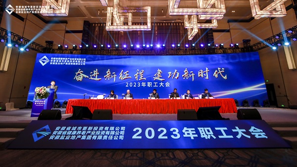 省城市更新等三家公司召开2023年职工大会